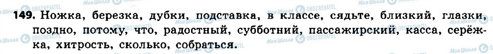 ГДЗ Російська мова 6 клас сторінка 149