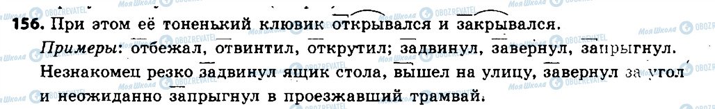 ГДЗ Русский язык 6 класс страница 156