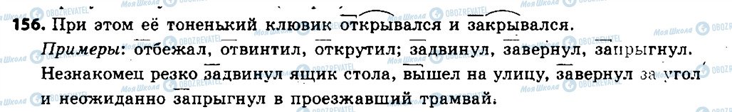 ГДЗ Російська мова 6 клас сторінка 156