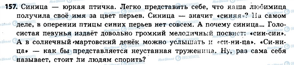 ГДЗ Російська мова 6 клас сторінка 157