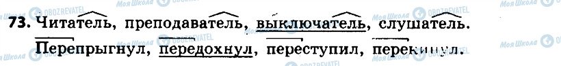 ГДЗ Русский язык 6 класс страница 73