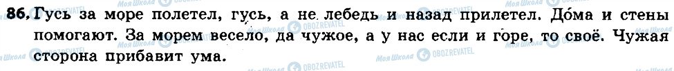 ГДЗ Русский язык 6 класс страница 86