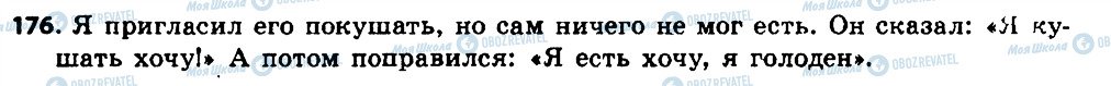 ГДЗ Російська мова 6 клас сторінка 176