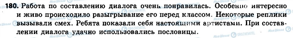 ГДЗ Російська мова 6 клас сторінка 180