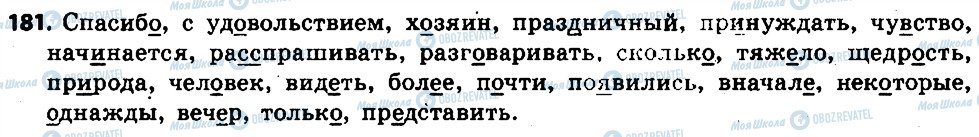 ГДЗ Російська мова 6 клас сторінка 181