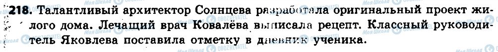 ГДЗ Російська мова 6 клас сторінка 218