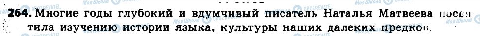 ГДЗ Російська мова 6 клас сторінка 264