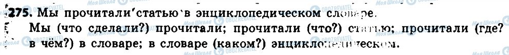 ГДЗ Російська мова 6 клас сторінка 275