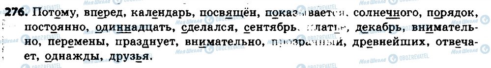 ГДЗ Російська мова 6 клас сторінка 276