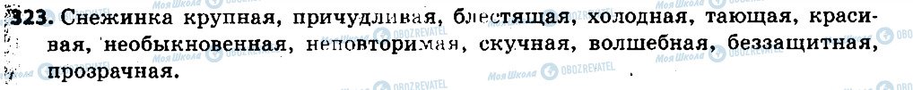 ГДЗ Російська мова 6 клас сторінка 323