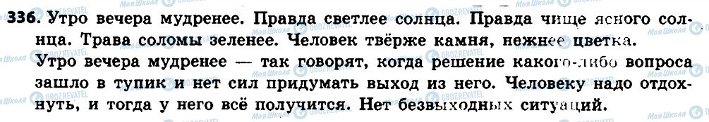 ГДЗ Російська мова 6 клас сторінка 336