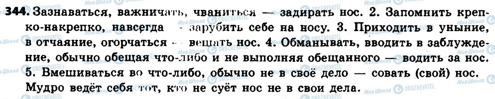 ГДЗ Русский язык 6 класс страница 344
