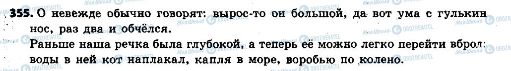 ГДЗ Російська мова 6 клас сторінка 355
