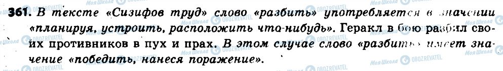 ГДЗ Російська мова 6 клас сторінка 361