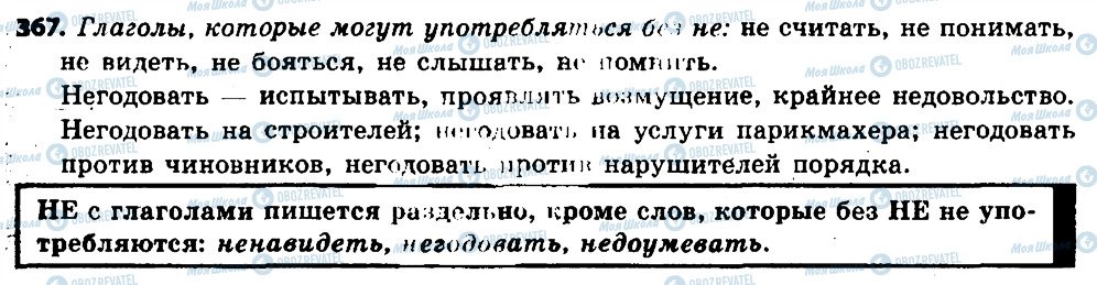 ГДЗ Російська мова 6 клас сторінка 367