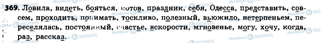 ГДЗ Російська мова 6 клас сторінка 369