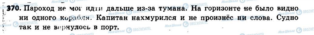 ГДЗ Російська мова 6 клас сторінка 370