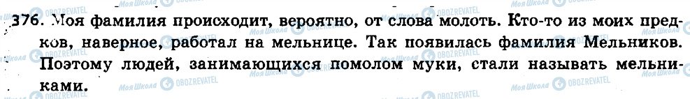 ГДЗ Російська мова 6 клас сторінка 376