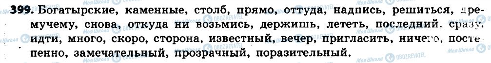 ГДЗ Російська мова 6 клас сторінка 399