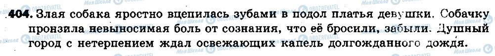 ГДЗ Російська мова 6 клас сторінка 404