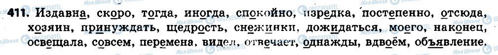 ГДЗ Російська мова 6 клас сторінка 411