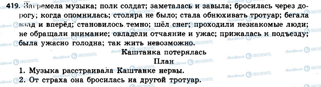 ГДЗ Російська мова 6 клас сторінка 419