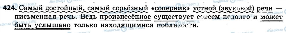 ГДЗ Російська мова 6 клас сторінка 424