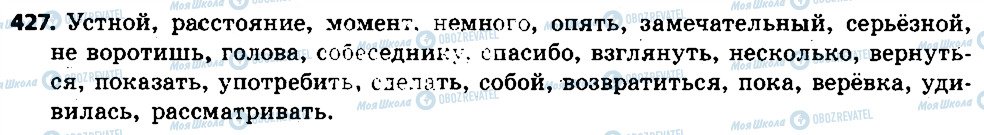ГДЗ Російська мова 6 клас сторінка 427