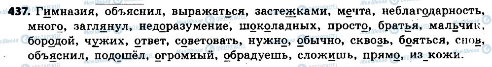 ГДЗ Російська мова 6 клас сторінка 437