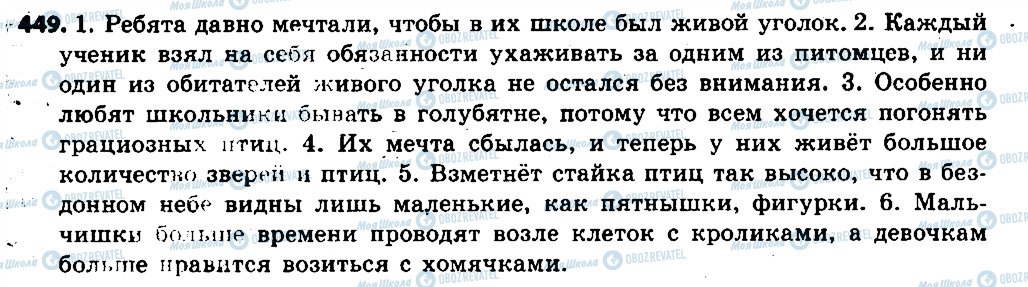 ГДЗ Російська мова 6 клас сторінка 449