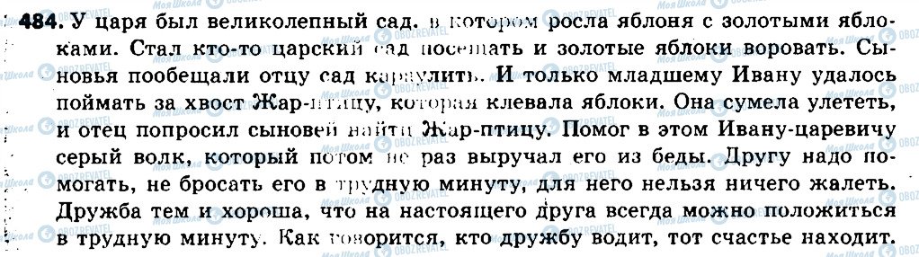 ГДЗ Російська мова 6 клас сторінка 484