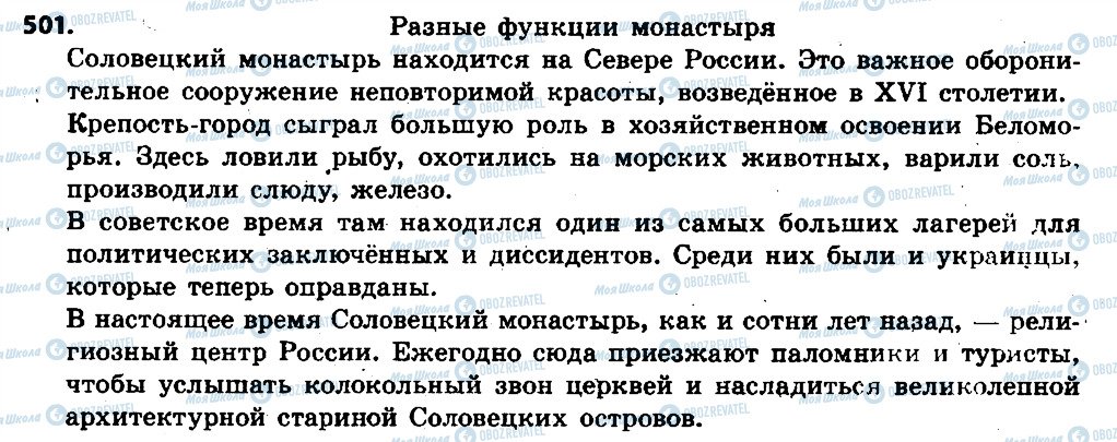 ГДЗ Російська мова 6 клас сторінка 501