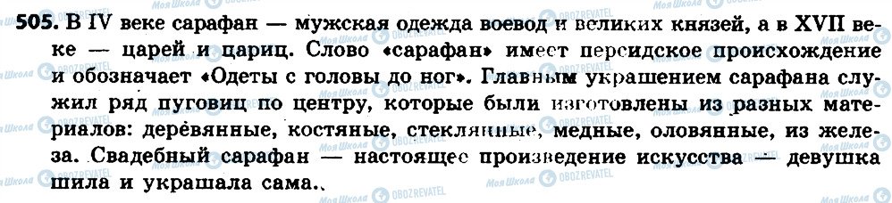 ГДЗ Російська мова 6 клас сторінка 505