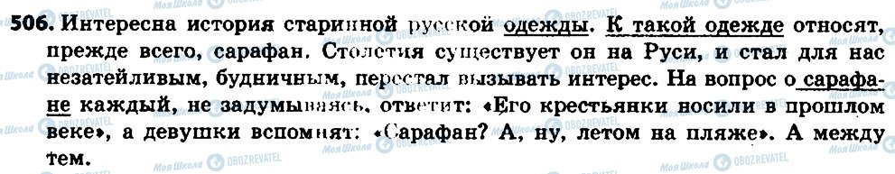 ГДЗ Русский язык 6 класс страница 506
