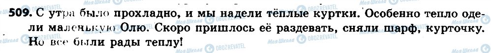 ГДЗ Російська мова 6 клас сторінка 509