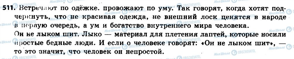 ГДЗ Російська мова 6 клас сторінка 511