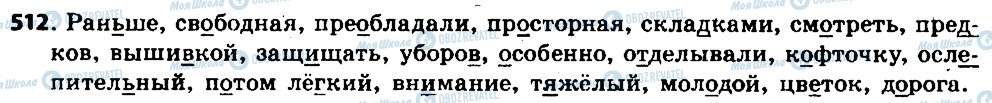 ГДЗ Російська мова 6 клас сторінка 512