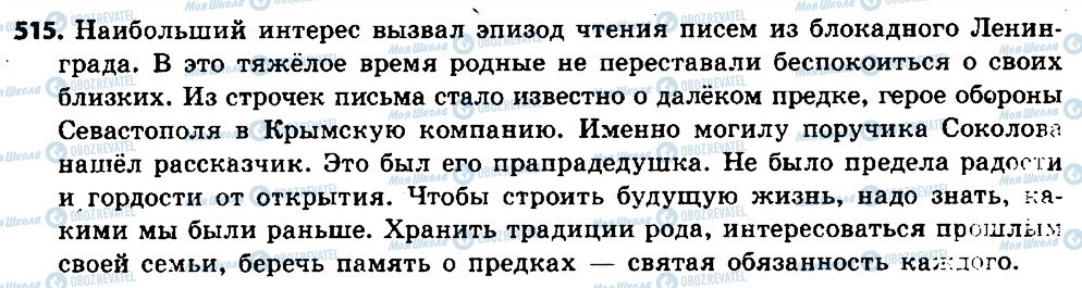 ГДЗ Російська мова 6 клас сторінка 515