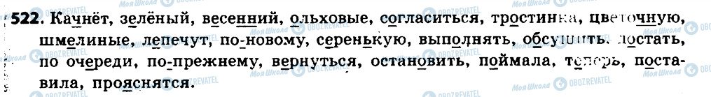 ГДЗ Русский язык 6 класс страница 522