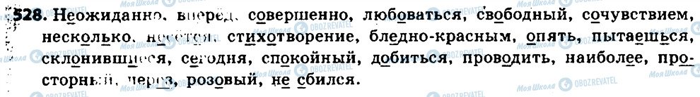 ГДЗ Російська мова 6 клас сторінка 528