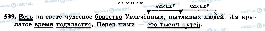 ГДЗ Російська мова 6 клас сторінка 539