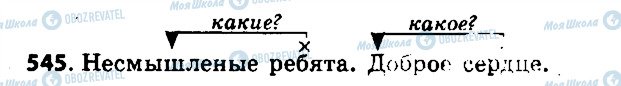 ГДЗ Російська мова 6 клас сторінка 545