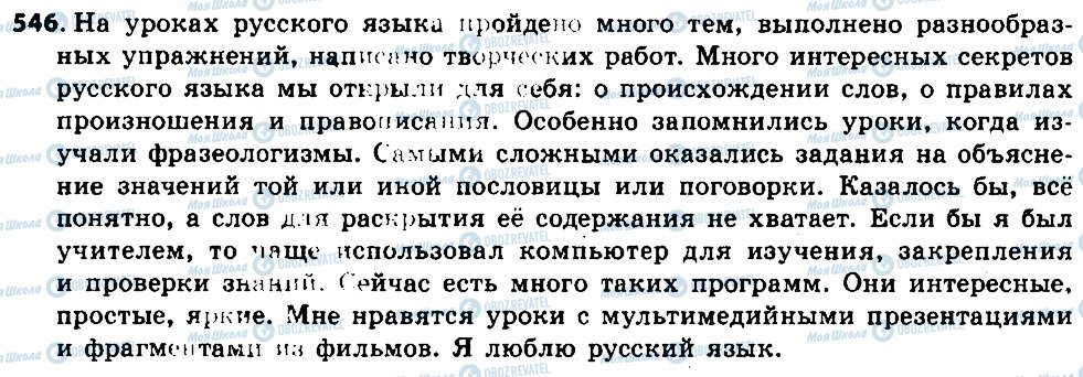 ГДЗ Російська мова 6 клас сторінка 546