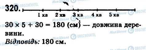 ГДЗ Математика 6 клас сторінка 320