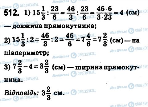 ГДЗ Математика 6 клас сторінка 512