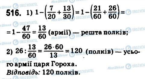 ГДЗ Математика 6 клас сторінка 516