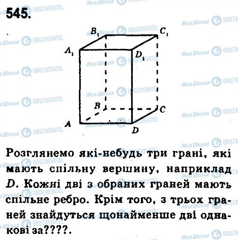 ГДЗ Математика 6 клас сторінка 545