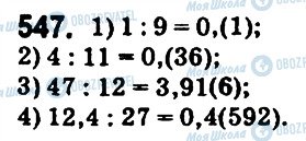 ГДЗ Математика 6 класс страница 547