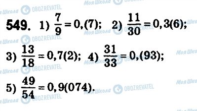 ГДЗ Математика 6 класс страница 549