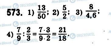 ГДЗ Математика 6 клас сторінка 573